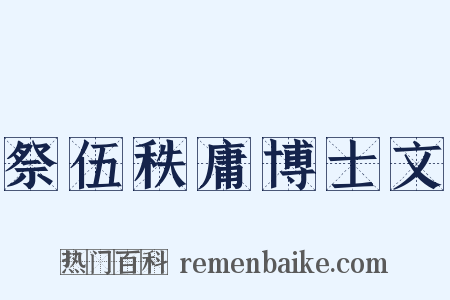 祭伍秩庸博士文是什么意思的图片